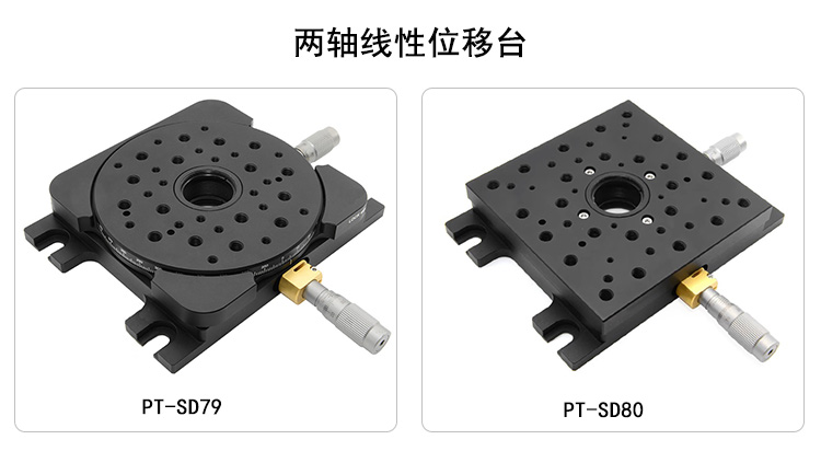 雙軸線性位移臺XY軸平移臺手動精調(diào)光學(xué)實(shí)驗(yàn)滑臺 PT-SD79/SD80
