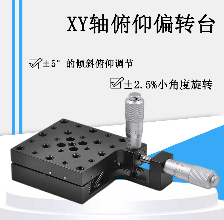 XY軸俯仰偏轉(zhuǎn)臺(tái) 手動(dòng)微調(diào)二維傾斜旋轉(zhuǎn)臺(tái) PT-QX10
