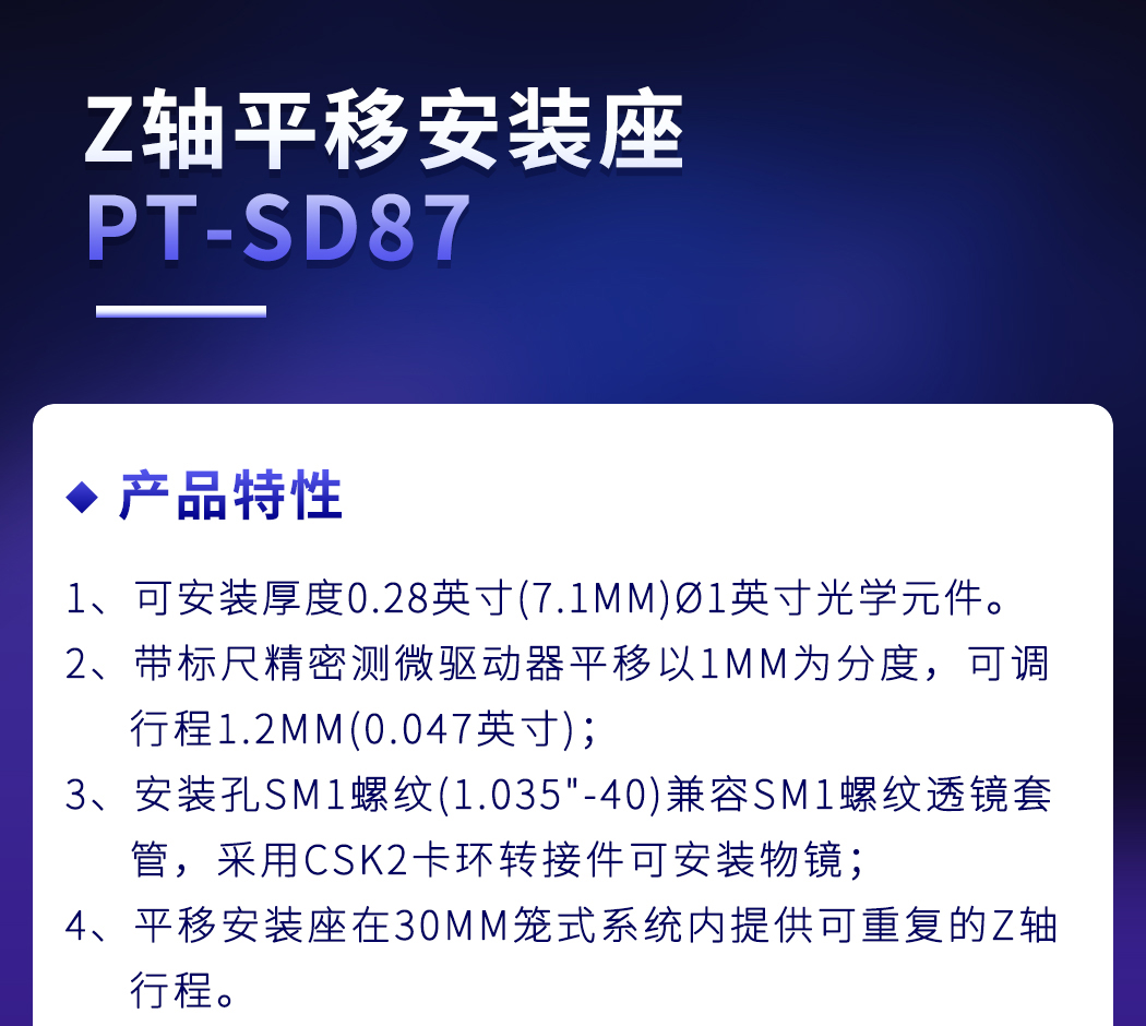 物鏡安裝架Z軸平移安裝座平移臺位移單軸鏡架 PT-SD87